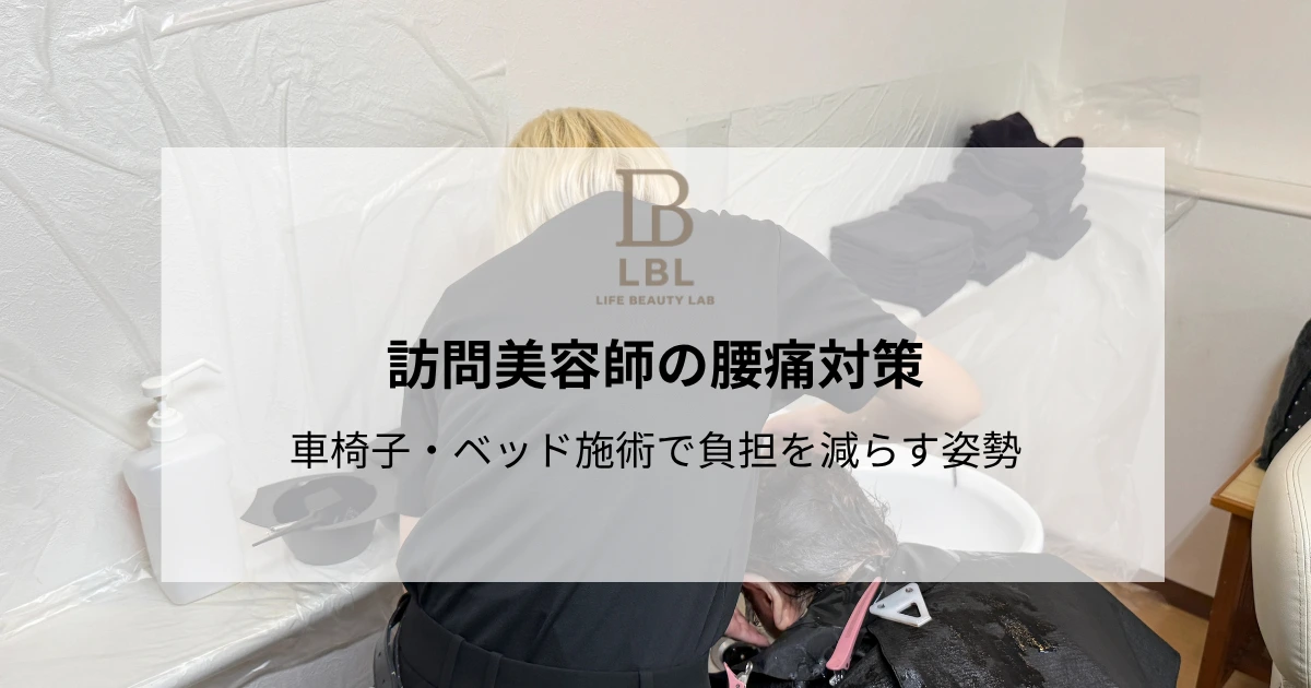 訪問美容師の腰痛対策｜車椅子・ベッド施術で負担を減らす姿勢