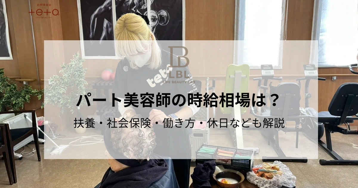 パート美容師の時給相場は？扶養・社会保険・働き方・休日なども解説