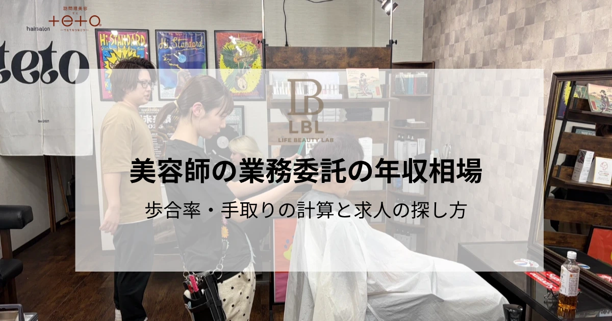 美容師の業務委託の年収相場｜歩合率・手取りの計算と求人の探し方