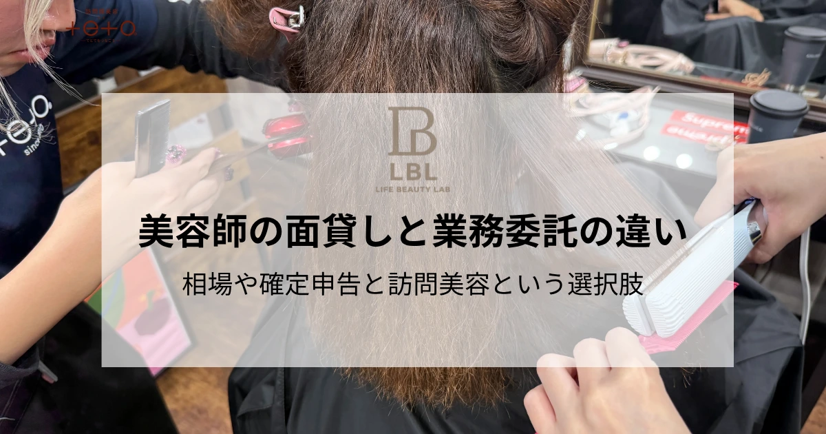美容師の面貸しと業務委託の違い｜相場や確定申告と訪問美容という選択肢